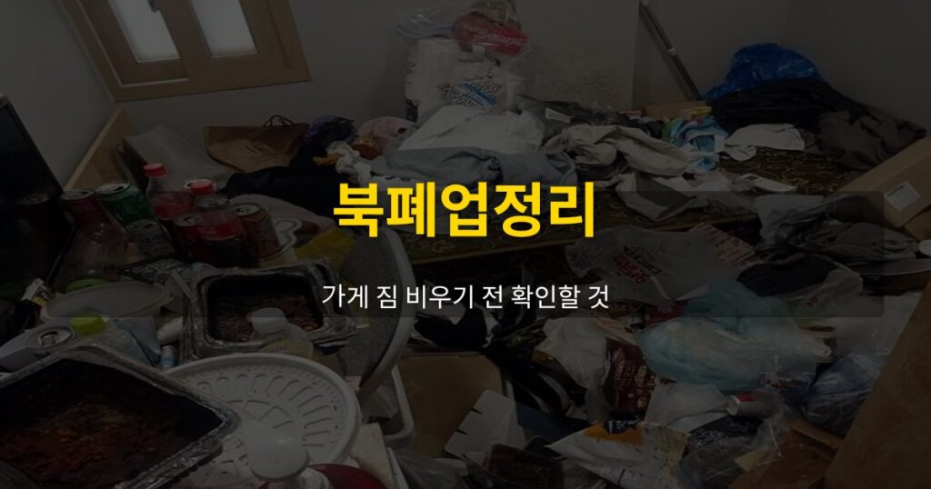 북폐업정리, 가게 짐 비우기 전 확인할 것 - 여운 special-cleaning-tips