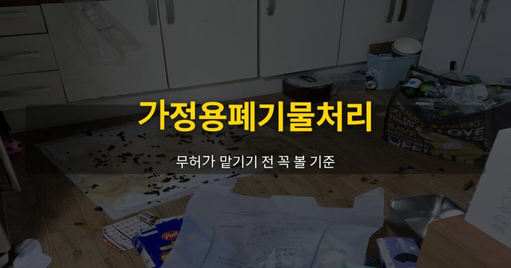 가정용폐기물처리, 무허가 맡기기 전 꼭 볼 기준 - 여운 special-cleaning-tips