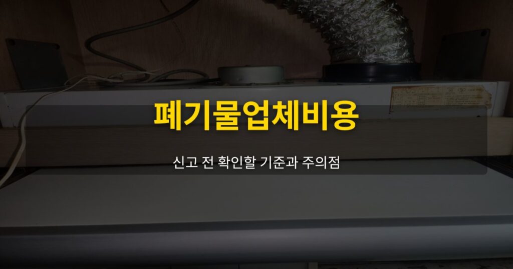 폐기물업체비용, 신고 전 확인할 기준과 주의점 - 여운 special-cleaning-tips