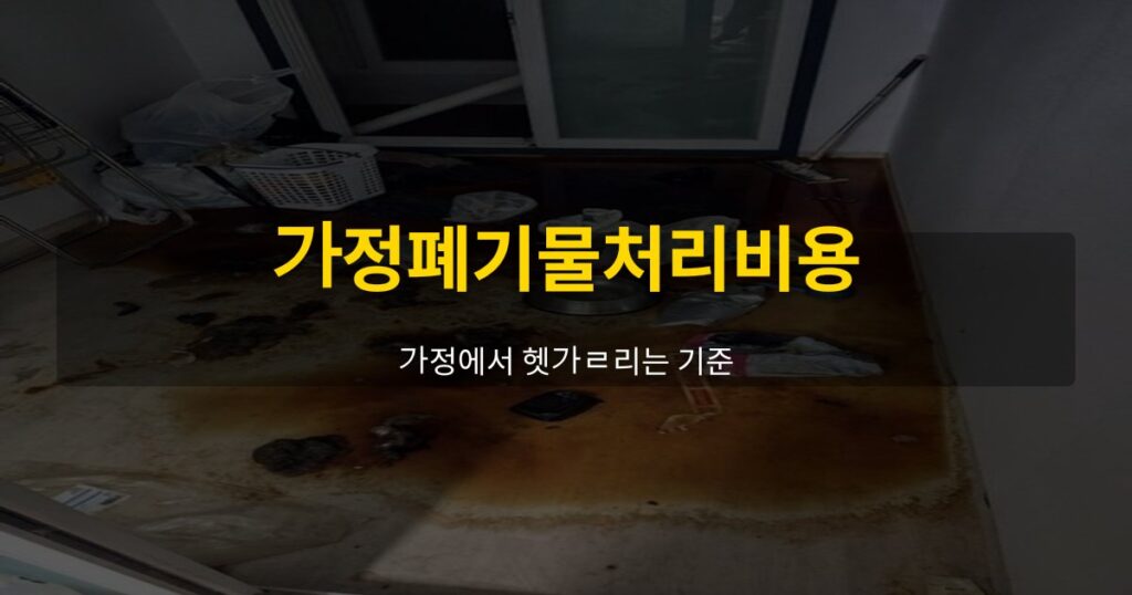 가정폐기물처리비용, 가정에서 헷갈리는 기준 - 여운 special-cleaning-tips