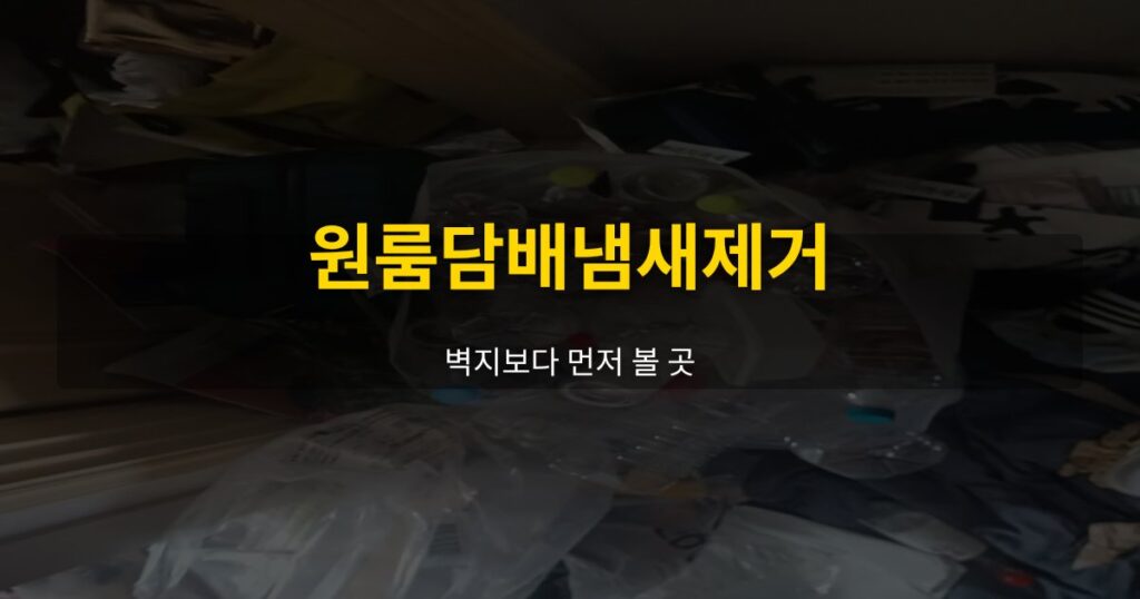 원룸담배냄새제거, 벽지보다 먼저 볼 곳 - 여운 special-cleaning-tips