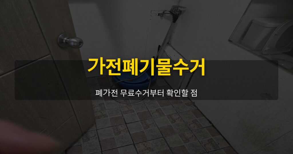 가전폐기물수거, 폐가전 무료수거부터 확인할 점 - 여운 special-cleaning-tips