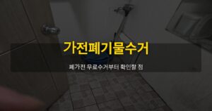가전폐기물수거, 폐가전 무료수거부터 확인할 점 - 여운 special-cleaning-tips