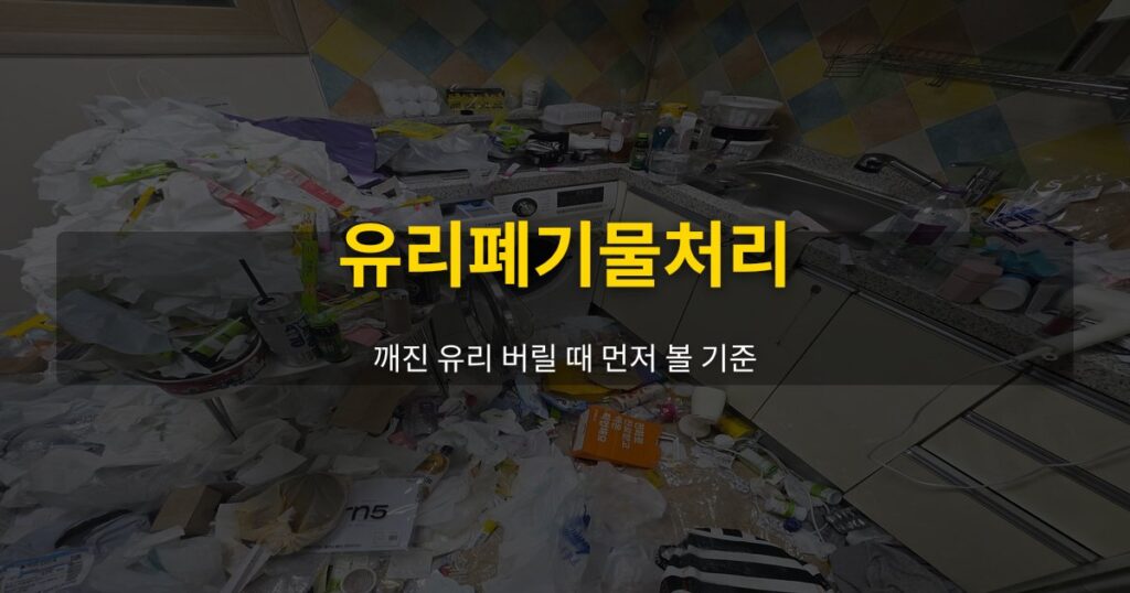 유리폐기물처리, 깨진 유리 버릴 때 먼저 볼 기준 - 여운 special-cleaning-tips
