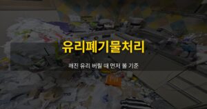 유리폐기물처리, 깨진 유리 버릴 때 먼저 볼 기준 - 여운 special-cleaning-tips