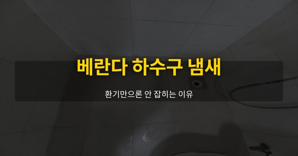 베란다 하수구 냄새, 환기만으론 안 잡히는 이유 - 여운 special-cleaning-tips