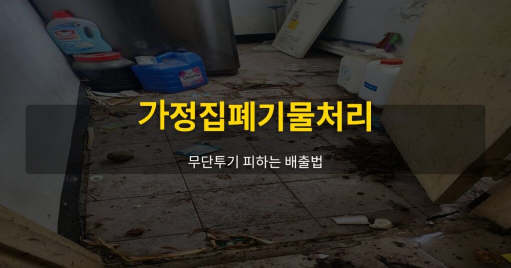 가정집폐기물처리, 무단투기 피하는 배출법 - 여운 special-cleaning-tips
