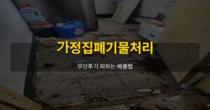가정집폐기물처리, 무단투기 피하는 배출법 - 여운 special-cleaning-tips
