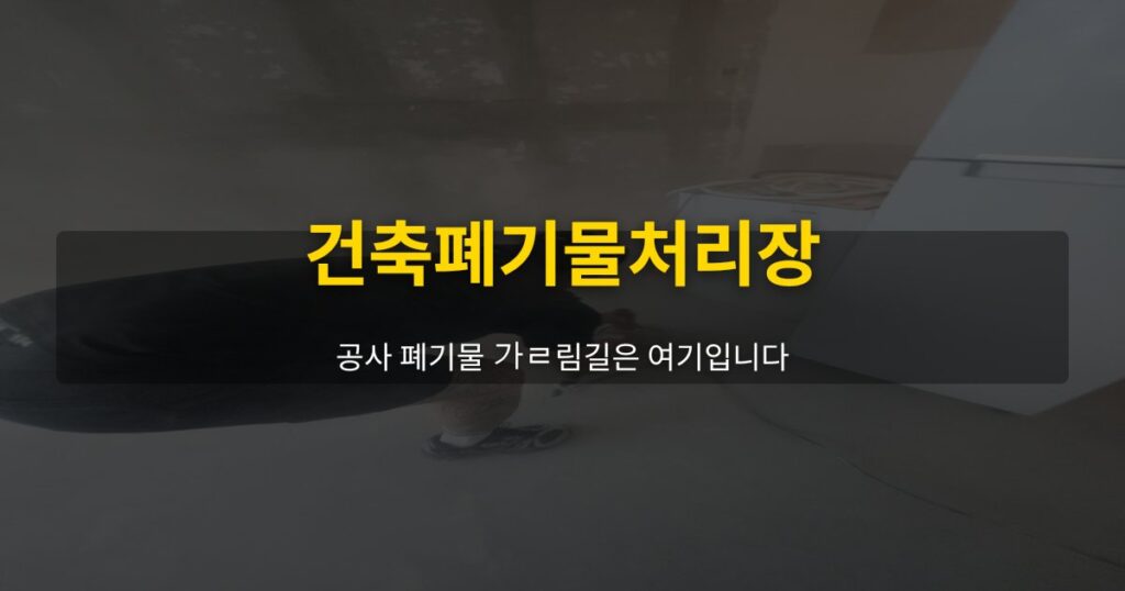 건축폐기물처리장, 공사 폐기물 갈림길은 여기입니다 - 여운 special-cleaning-tips